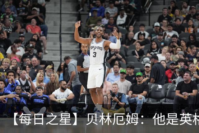 【每日之星】贝林厄姆：他是英格兰的绝境解药 关键先生从不退缩