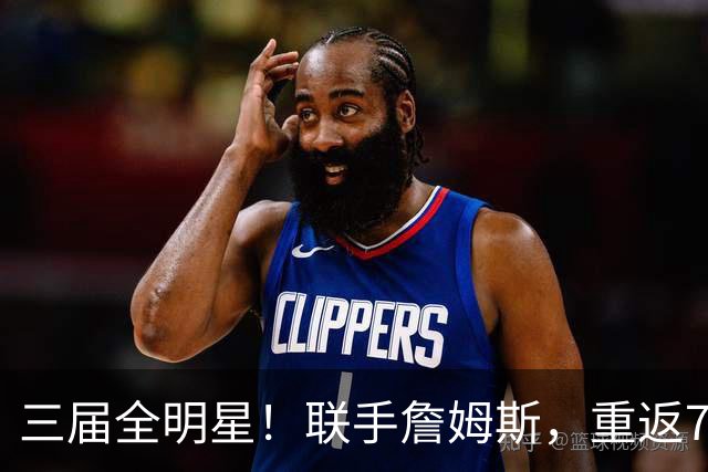 三届全明星！联手詹姆斯，重返76人？