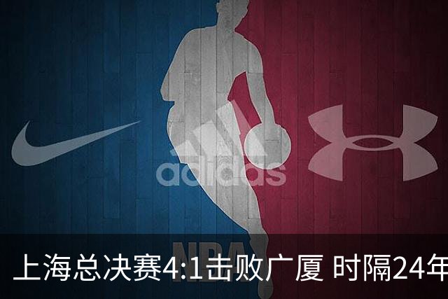 上海总决赛4:1击败广厦 时隔24年再夺CBA总冠军