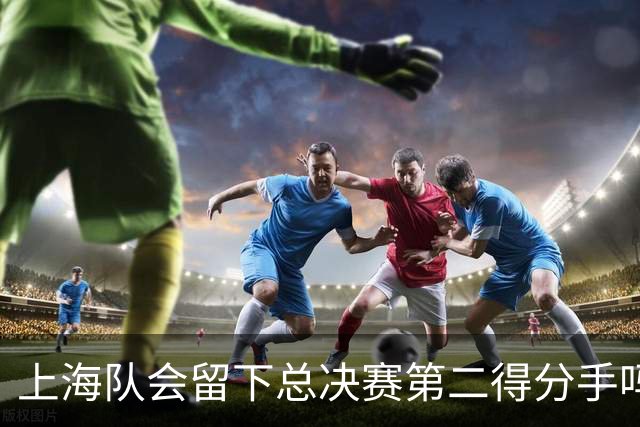 上海队会留下总决赛第二得分手吗？张镇麟一句话向管理层传递信号