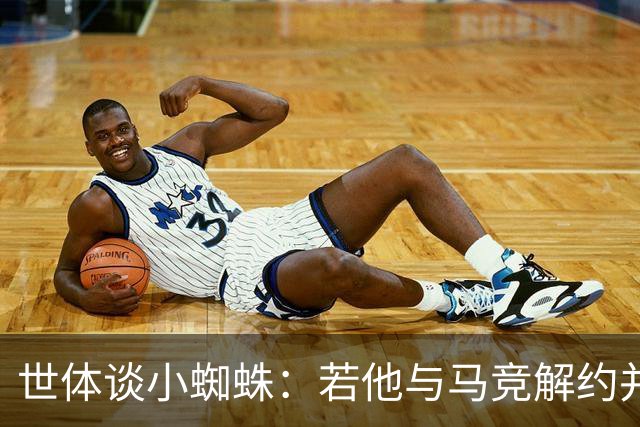 世体谈小蜘蛛：若他与马竞解约并签约巴萨，将由法院确定相应赔偿