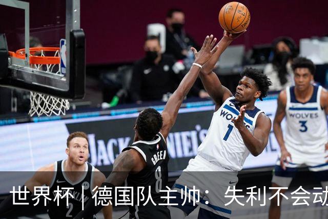 世界杯 | 德国队主帅：失利不会动摇信心