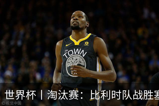 世界杯丨淘汰赛：比利时队战胜塞内加尔队
