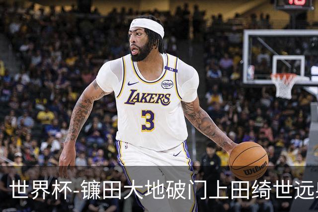 世界杯-镰田大地破门上田绮世远射建功 半场日本2-0突尼斯