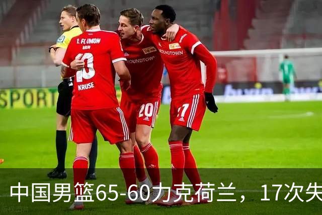 中国男篮65-60力克荷兰，17次失误扎眼，杨瀚森表现一般，球员评分出炉：廖三宁5.4分