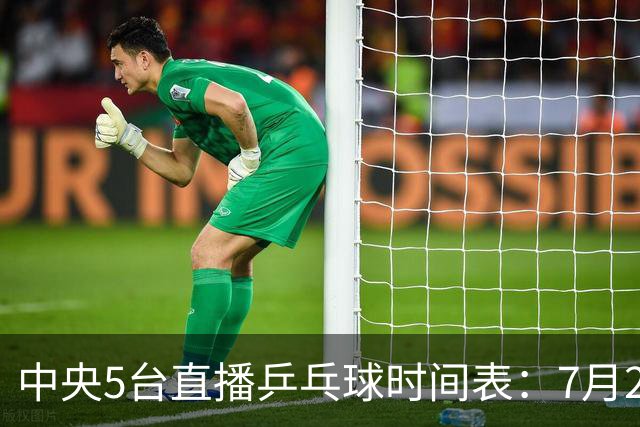 中央5台直播乒乓球时间表：7月2日国乒最新赛程！附CCTV5节目表
