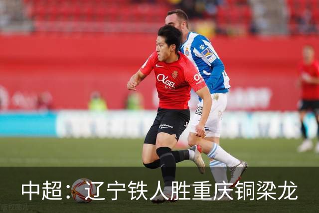 中超：辽宁铁人胜重庆铜梁龙