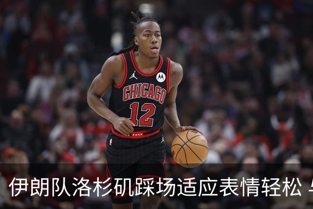 伊朗队洛杉矶踩场适应表情轻松 与挡板外记者们挥手致意