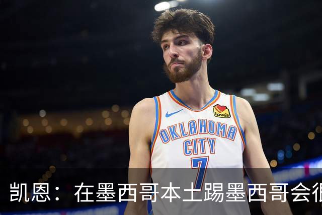 凯恩：在墨西哥本土踢墨西哥会很艰难，想拿冠军必须闯过这些硬仗