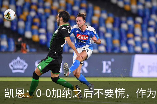 凯恩：0-0加纳之后不要慌，作为经验丰富的老将我们会稳定军心