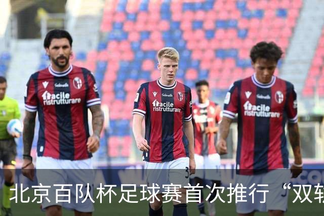 北京百队杯足球赛首次推行“双轨制” 划分普及与竞技双通道