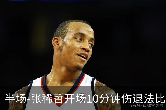 半场-张稀哲开场10分钟伤退法比奥远射造险 北京国安0-0武汉三镇