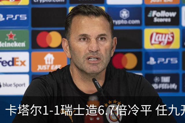 卡塔尔1-1瑞士造6.7倍冷平 任九开53注25.3万元
