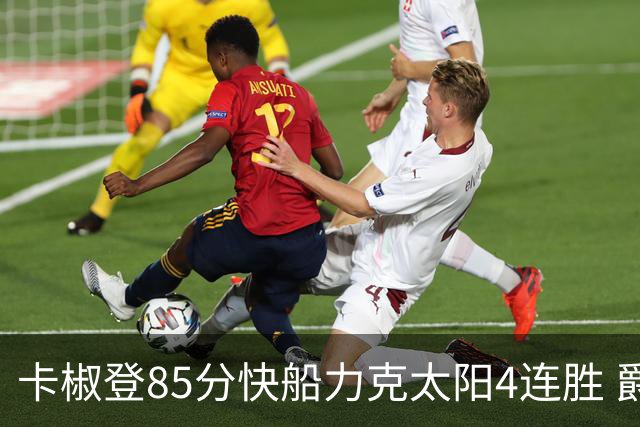 卡椒登85分快船力克太阳4连胜 爵士加时胜活塞