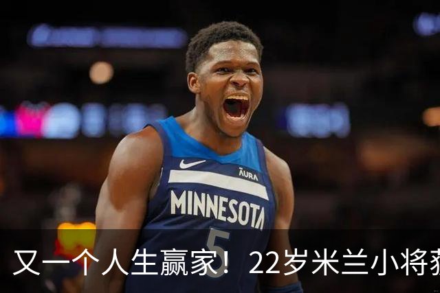 又一个人生赢家！22岁米兰小将获得三大联赛冠军