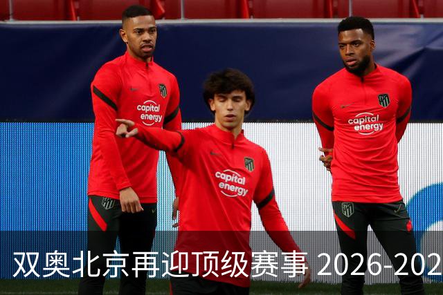 双奥北京再迎顶级赛事 2026-2028年国际篮联洲际杯落户北京