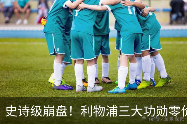 史诗级崩盘！利物浦三大功勋零价出走，两大核心逼宫，重建绝境