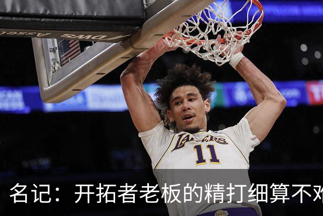 名记：开拓者老板的精打细算不难预料 他的合同让教练们感到不安