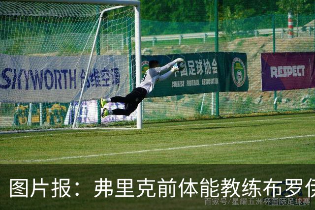 图片报：弗里克前体能教练布罗伊希无意加盟巴萨