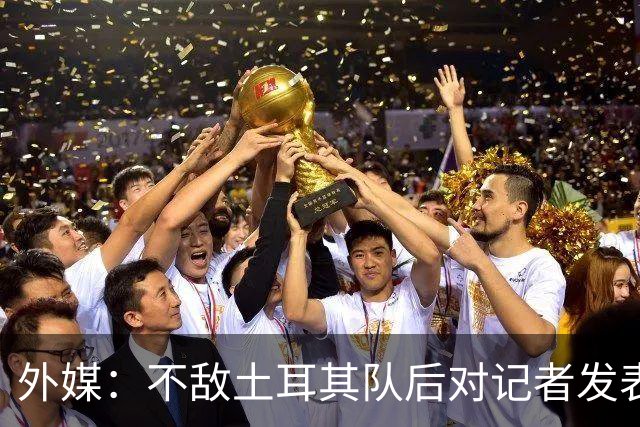 外媒：不敌土耳其队后对记者发表不礼貌言论，美国队主帅道歉