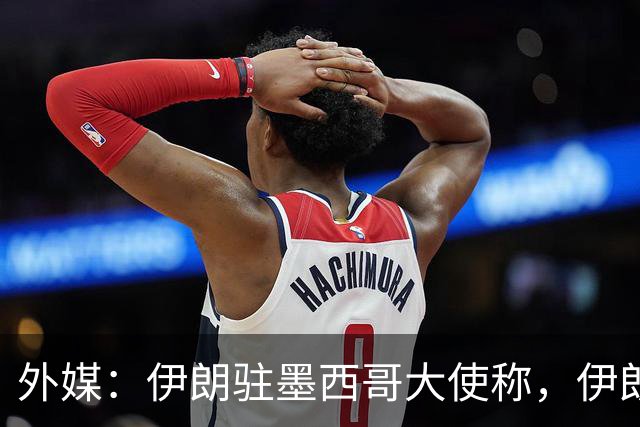 外媒：伊朗驻墨西哥大使称，伊朗队被告知必须在世界杯比赛日当天入境和离开美国