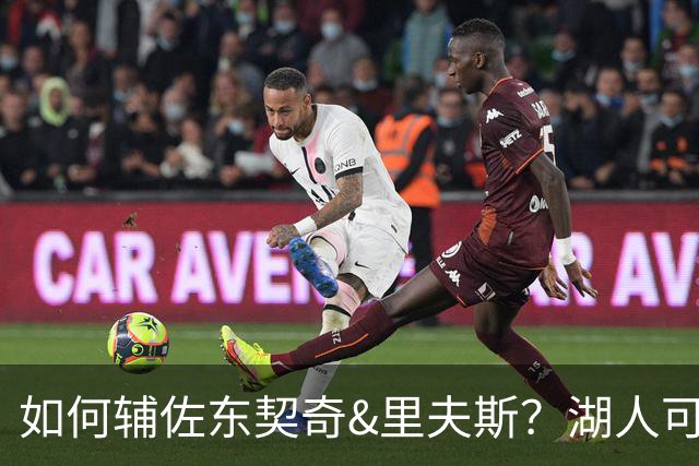 如何辅佐东契奇&里夫斯？湖人可关注沃特森&伊森 卢尼将补充内线