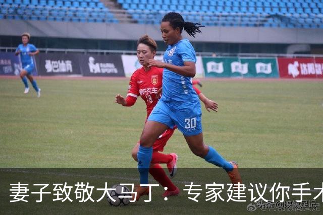 妻子致敬大马丁：专家建议你手术，而你却选择带伤征战世界杯