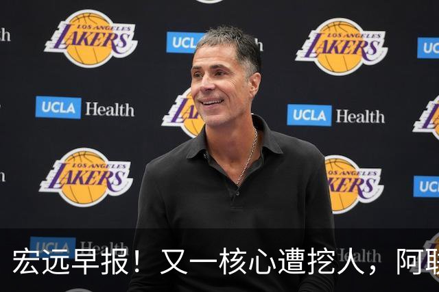 宏远早报！又一核心遭挖人，阿联回归职务确定，王仕鹏亲承归队！