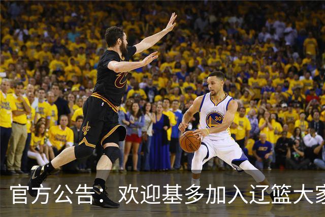 官方公告：欢迎基多加入辽篮大家庭！
