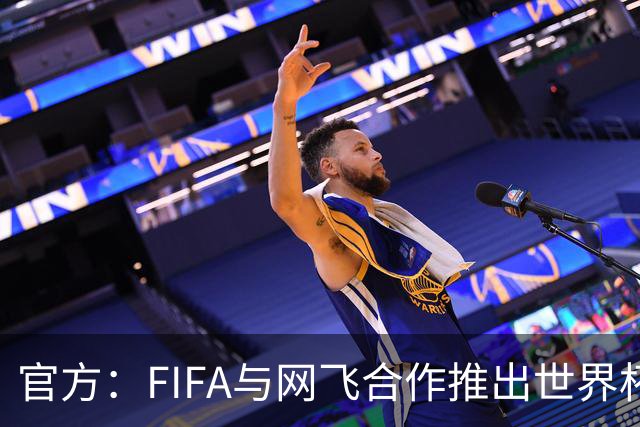 官方：FIFA与网飞合作推出世界杯游戏，6月11日上线