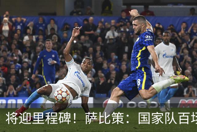 将迎里程碑！萨比策：国家队百场是对阵梅西、阿根廷，这像个童话