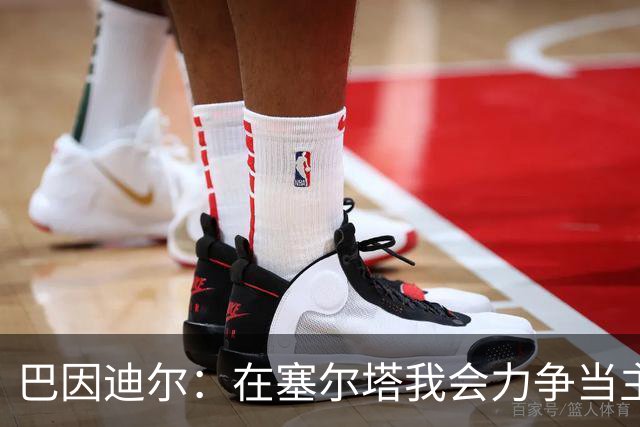 巴因迪尔：在塞尔塔我会力争当主力，哪怕是从替补做起