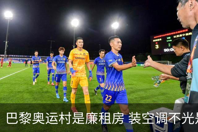 巴黎奥运村是廉租房 装空调不光是钱的事儿