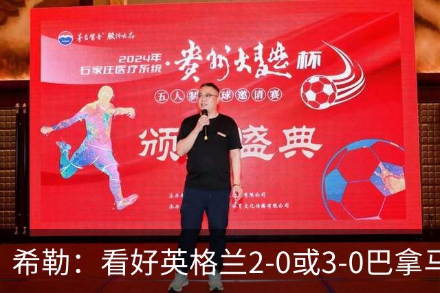 希勒：看好英格兰2-0或3-0巴拿马 凯恩错失机会后肯定想进球