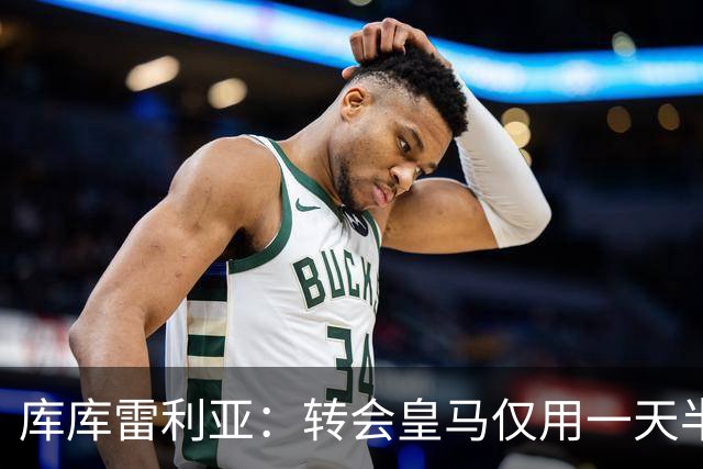 库库雷利亚：转会皇马仅用一天半 让我能够专注于世界杯