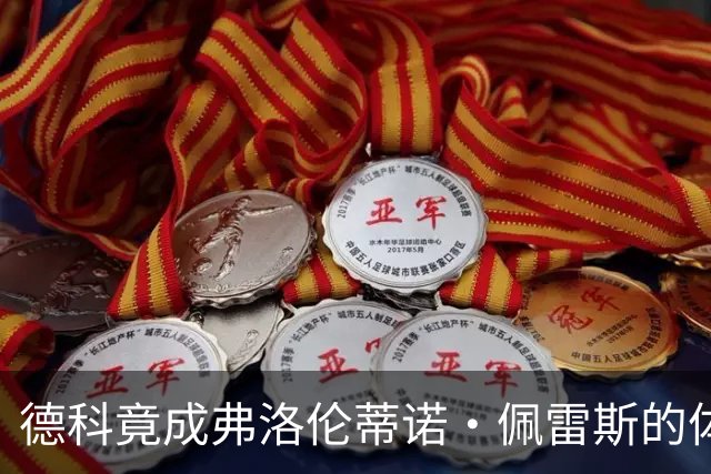 德科竟成弗洛伦蒂诺·佩雷斯的体育总监？！西甲最“不可能”的联姻与转会暗战全解析