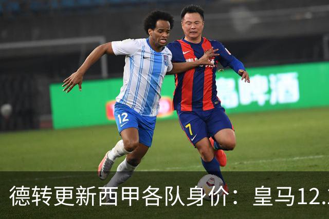 德转更新西甲各队身价：皇马12.2亿、巴萨11.6亿、马竞5.77亿
