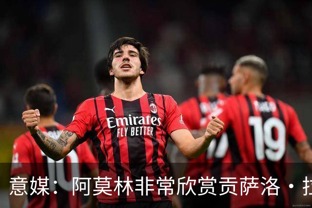 意媒：阿莫林非常欣赏贡萨洛·拉莫斯，但米兰也会考虑其他候选