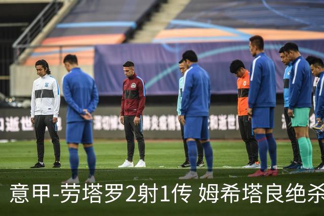 意甲-劳塔罗2射1传 姆希塔良绝杀 国际米兰4-3胜