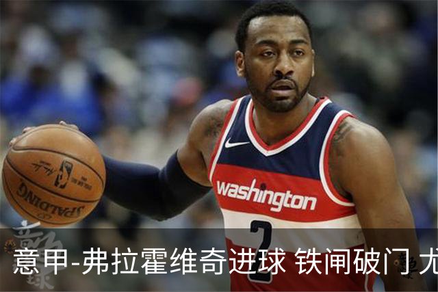 意甲-弗拉霍维奇进球 铁闸破门 尤文2-1客场逆转