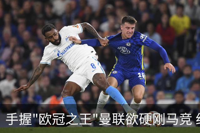 手握"欧冠之王"曼联欲硬刚马竞 红魔首回合不败?