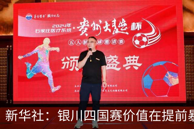 新华社：银川四国赛价值在提前暴露问题，世少赛才是国少真正考验