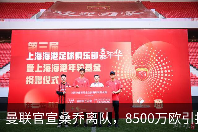曼联官宣桑乔离队，8500万欧引援仅12球6助攻，及时止损1600万欧