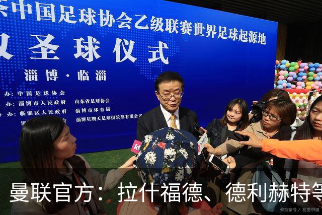 曼联官方：拉什福德、德利赫特等球员加入爱尔兰训练营