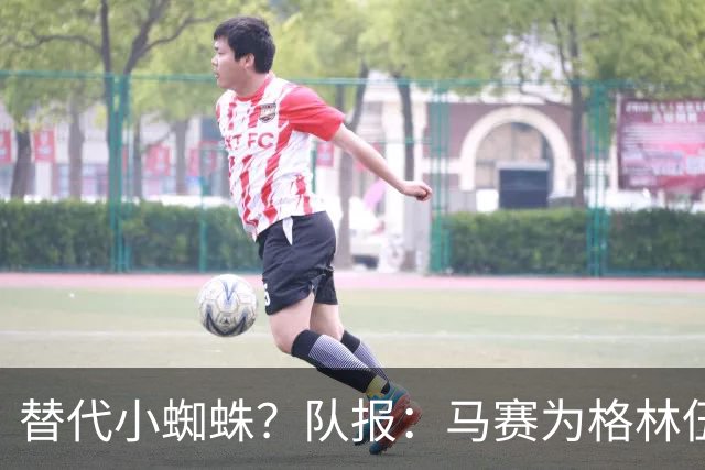 替代小蜘蛛？队报：马赛为格林伍德标价5千万 马竞预计很快报价
