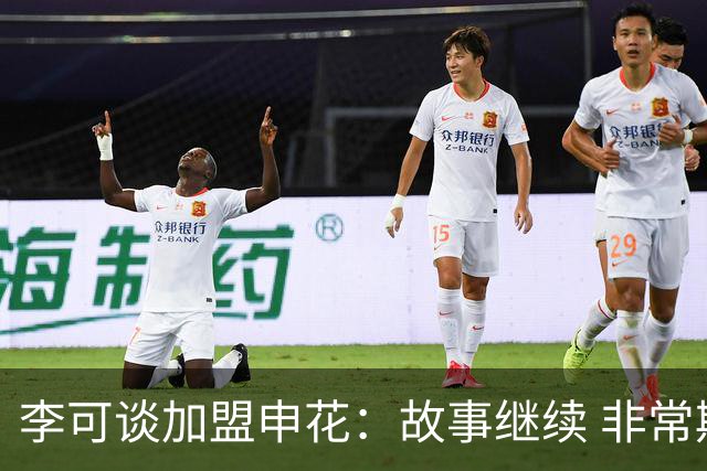李可谈加盟申花：故事继续 非常期待接下来的一年