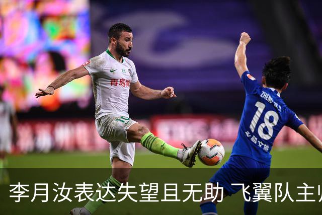 李月汝表达失望且无助 飞翼队主帅：她确实非常艰难