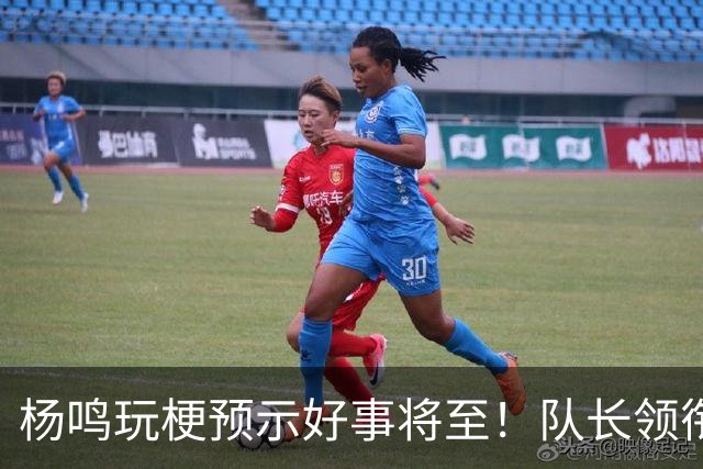 杨鸣玩梗预示好事将至！队长领衔送祝福，郭艾伦携张镇麟弗格再度老友重逢