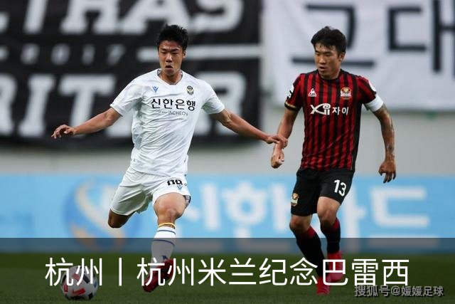 杭州丨杭州米兰纪念巴雷西