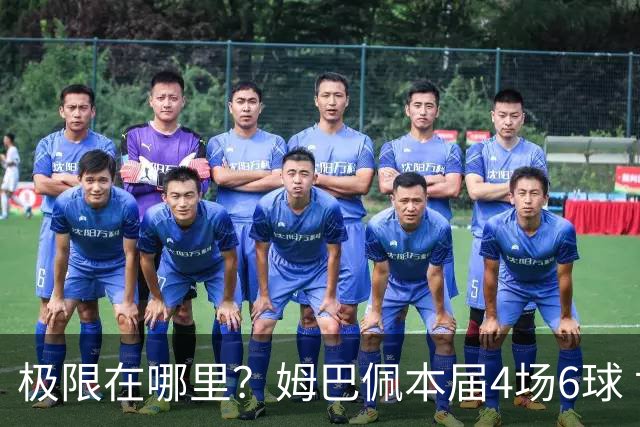 极限在哪里？姆巴佩本届4场6球 世界杯18场18球+加冕淘汰赛射手王